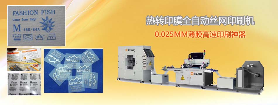熱轉(zhuǎn)印絲印機(jī).jpg